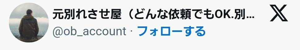 元別れさせ屋