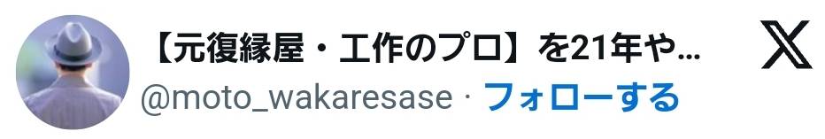 元復縁屋・工作のプロ