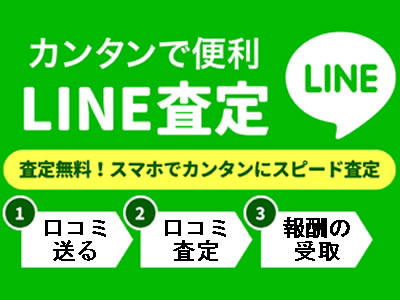 LINE査定