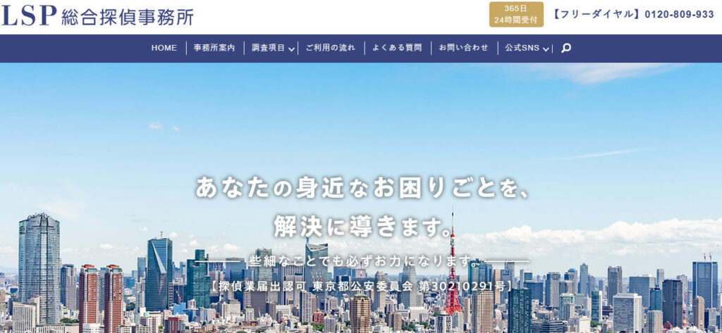 LSP探偵事務所（旧：L・S・P探偵事務所）