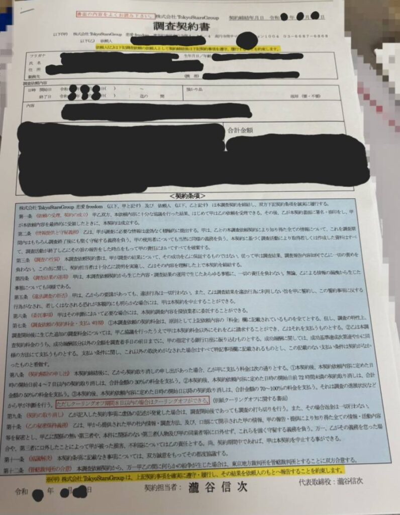 フリーダム調査契約書