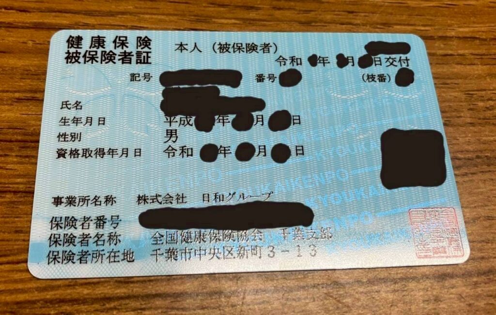保険証