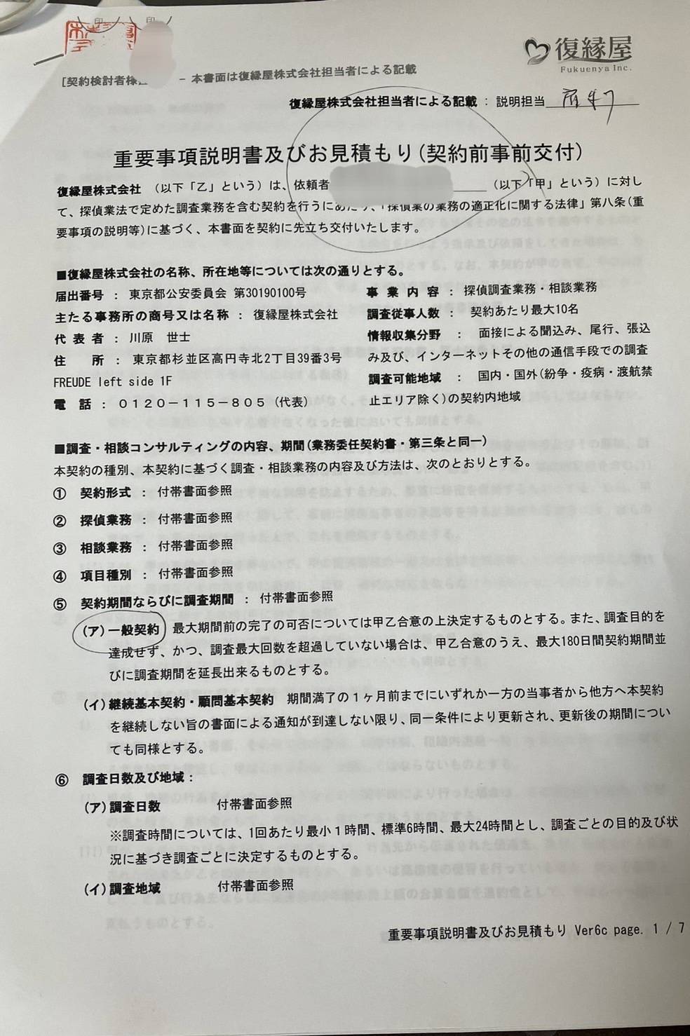 重要説明事項及びお見積もり（契約前交付）