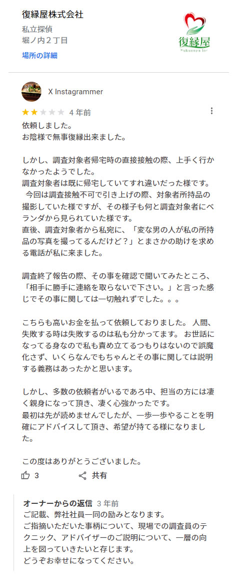 復縁屋株式会社の口コミ