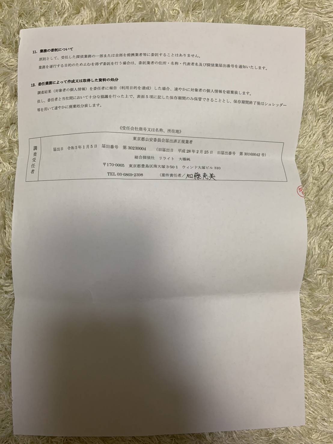 調査委任契約書