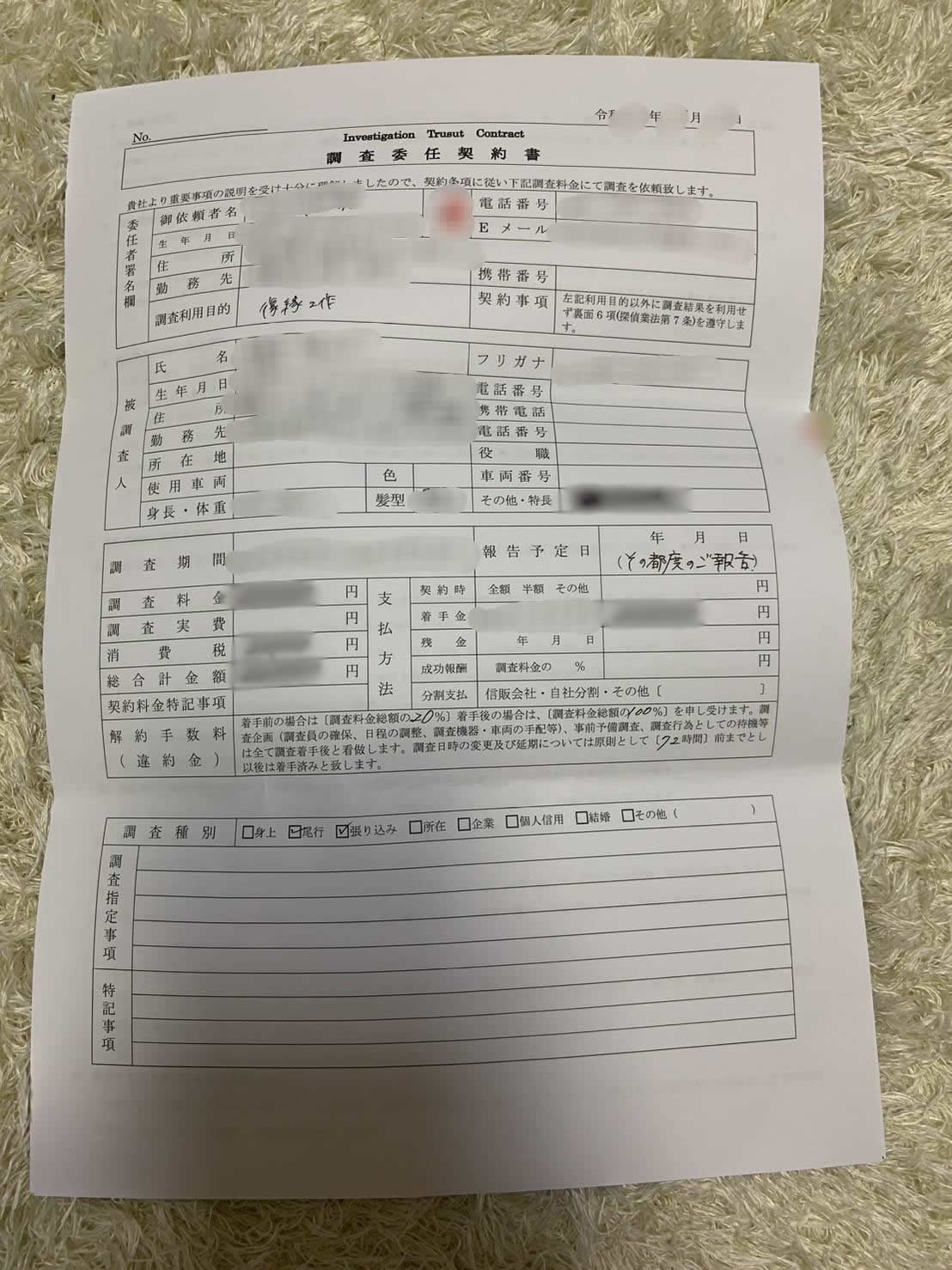 調査委任契約書