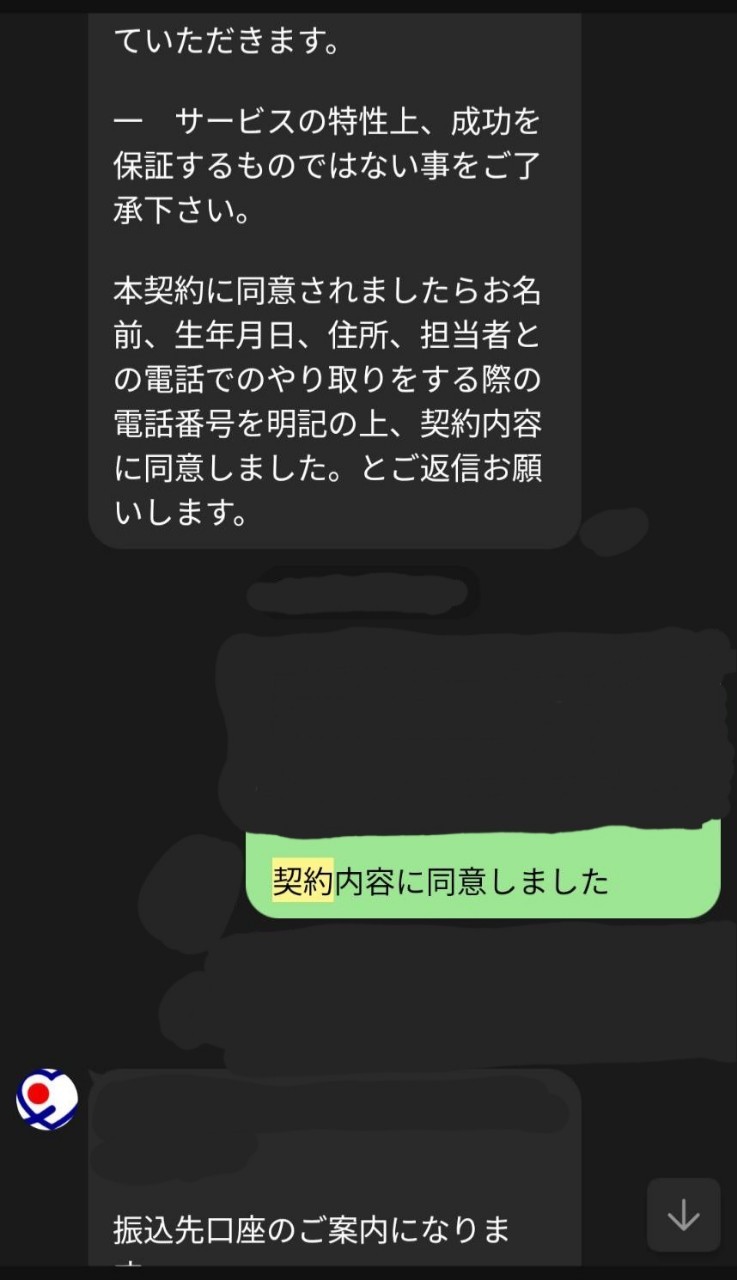 LINE契約書の同意