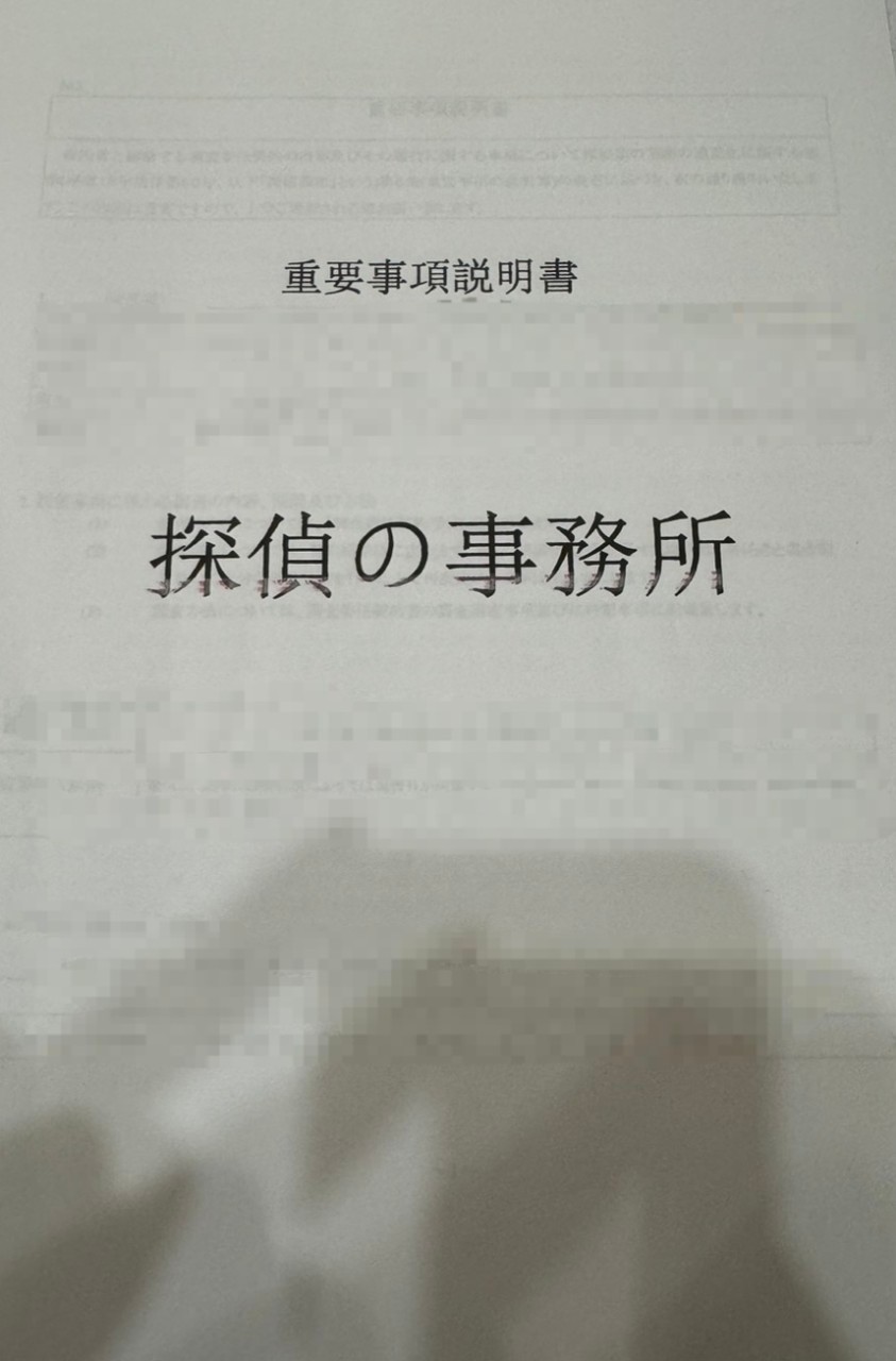 重要事項説明書