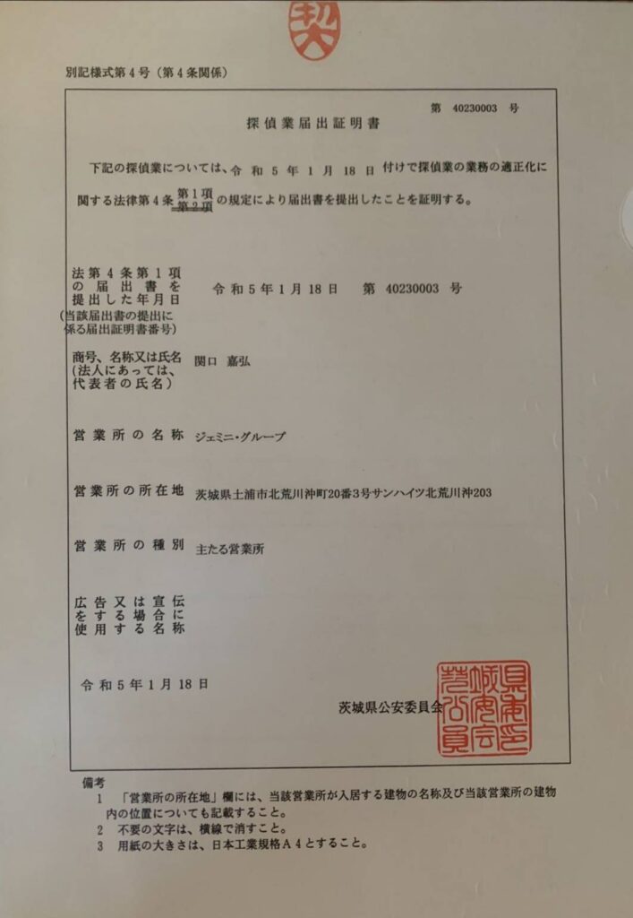 探偵業届出証明書