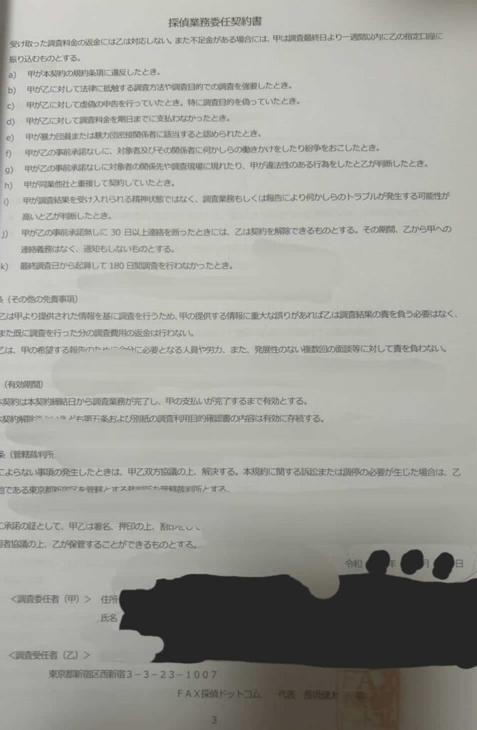 探偵業務委任契約書