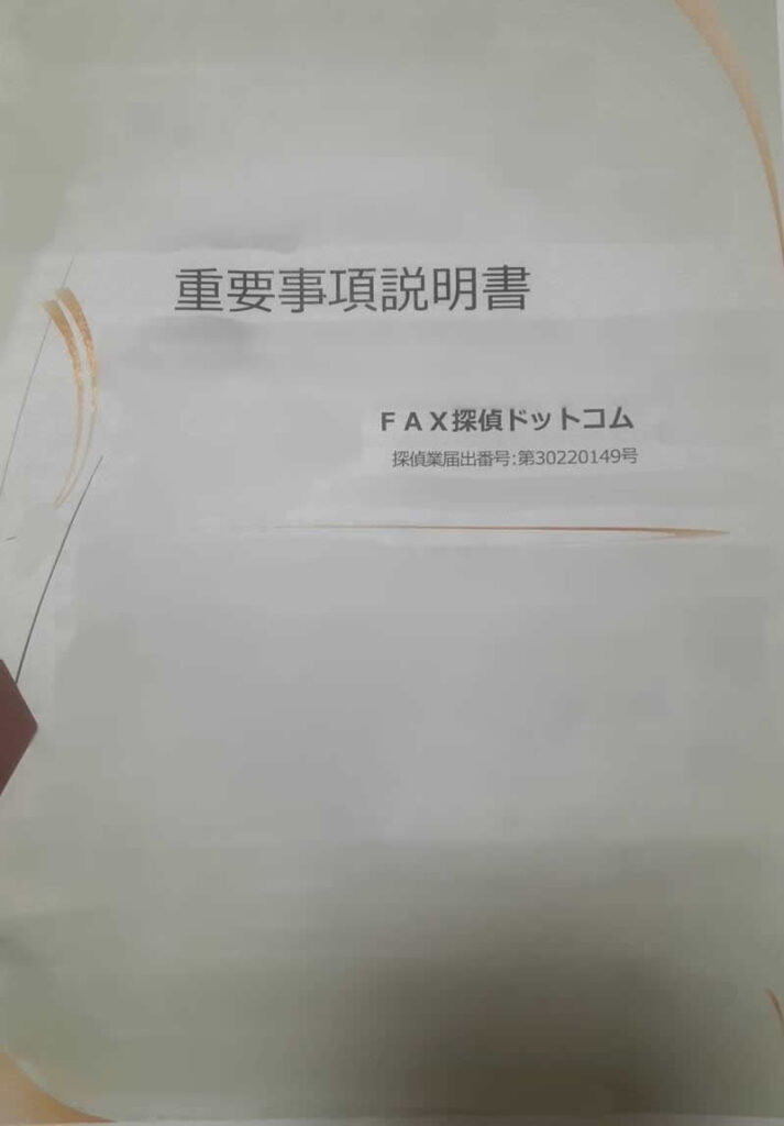 重要事項説明書