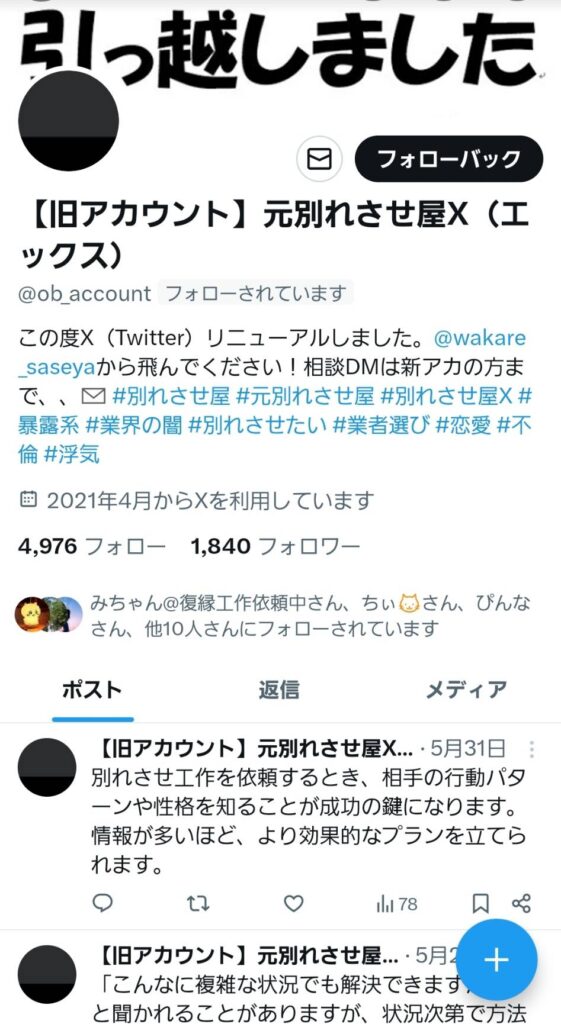 元別れさせ屋X（過去アカウント）
